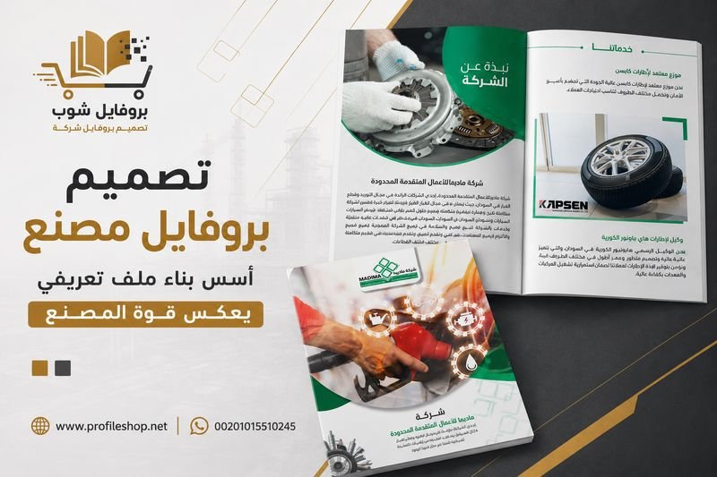 تصميم بروفايل مصنع: أسس بناء ملف تعريفي يعكس قوة المصنع تصميم بروفايل مصنع