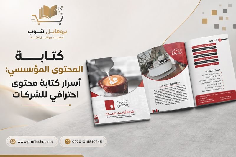 كتابة المحتوى المؤسسي: أسرار كتابة محتوى احترافي للشركات كتابة المحتوى المؤسسي